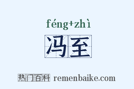 冯至是什么意思的图片